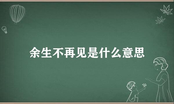 余生不再见是什么意思