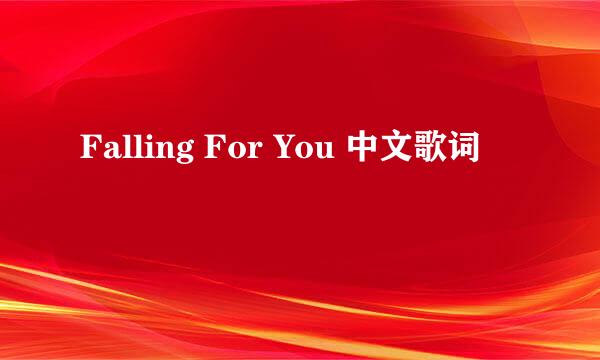 Falling For You 中文歌词