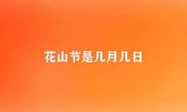 花山节是几月几日