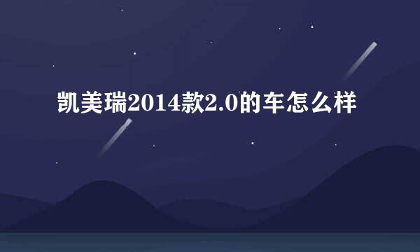 凯美瑞2014款2.0的车怎么样