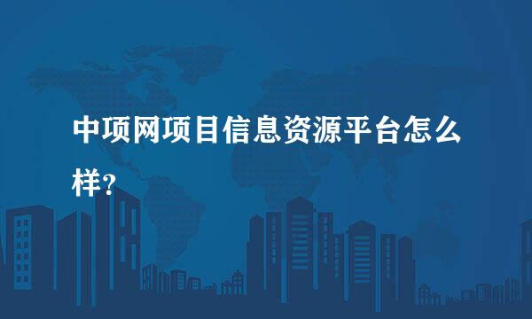 中项网项目信息资源平台怎么样？