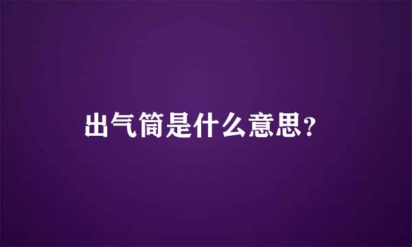 出气筒是什么意思？