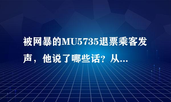 被网暴的MU5735退票乘客发声，他说了哪些话？从中透露出了哪些信息？