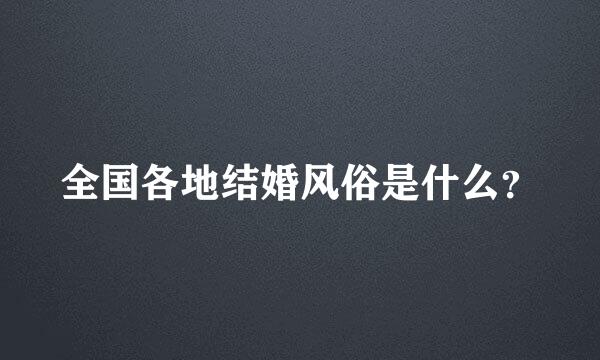 全国各地结婚风俗是什么？