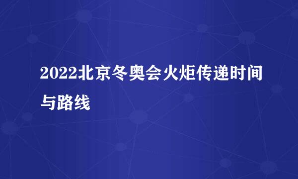 2022北京冬奥会火炬传递时间与路线