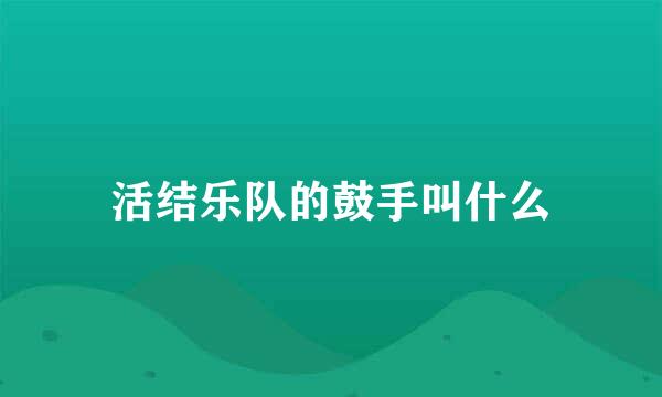 活结乐队的鼓手叫什么