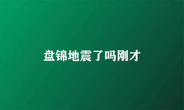 盘锦地震了吗刚才