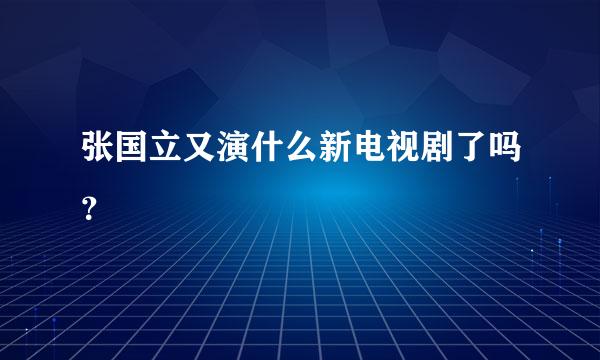 张国立又演什么新电视剧了吗？