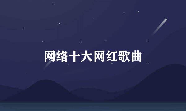 网络十大网红歌曲