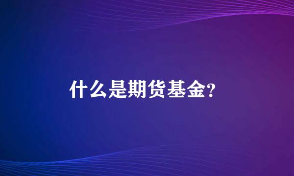 什么是期货基金？