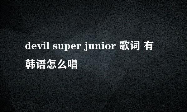 devil super junior 歌词 有韩语怎么唱