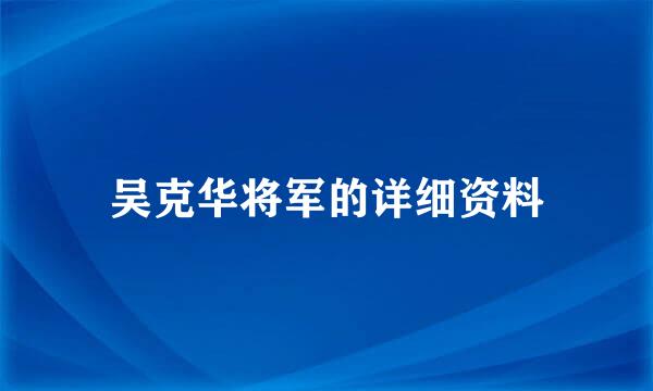 吴克华将军的详细资料