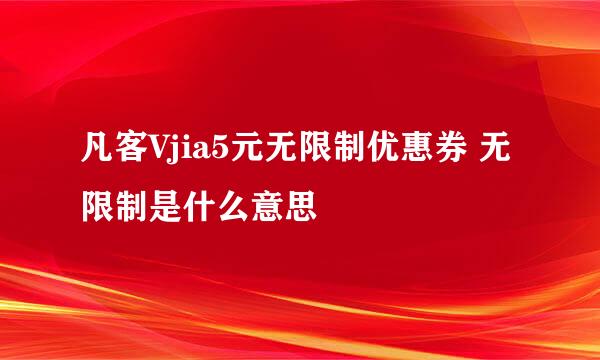 凡客Vjia5元无限制优惠券 无限制是什么意思