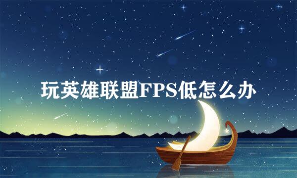 玩英雄联盟FPS低怎么办