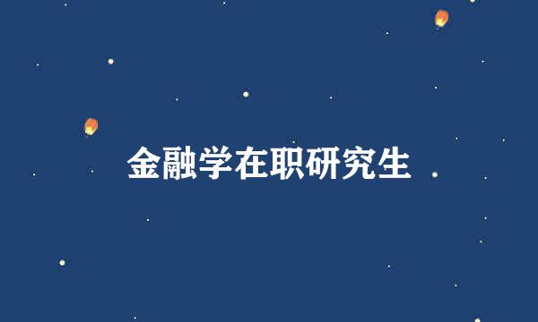 金融学在职研究生