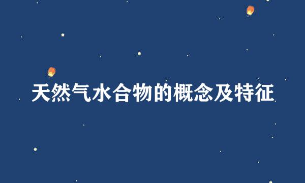 天然气水合物的概念及特征