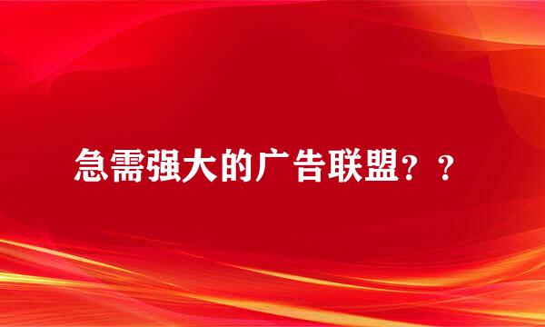 急需强大的广告联盟？？