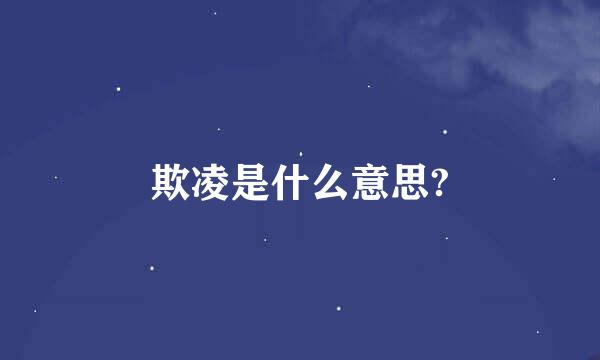 欺凌是什么意思?