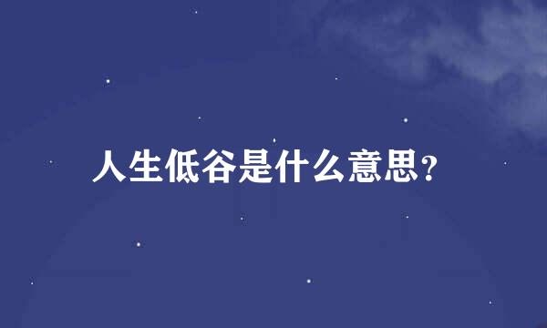 人生低谷是什么意思？