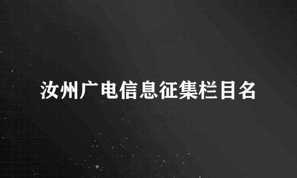 汝州广电信息征集栏目名