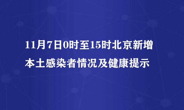 11月7日0时至15时北京新增本土感染者情况及健康提示