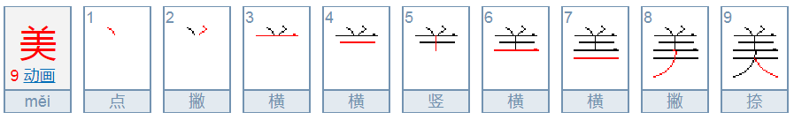 美的笔顺