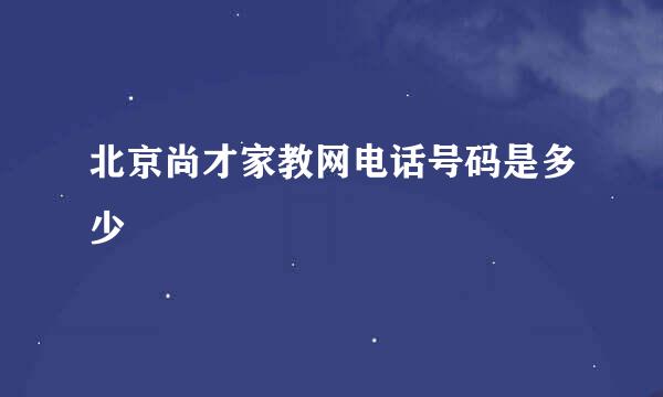 北京尚才家教网电话号码是多少