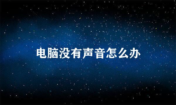 电脑没有声音怎么办