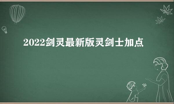 2022剑灵最新版灵剑士加点