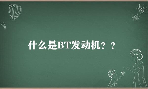 什么是BT发动机？？