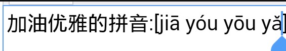 加油优雅的拼音怎么写？