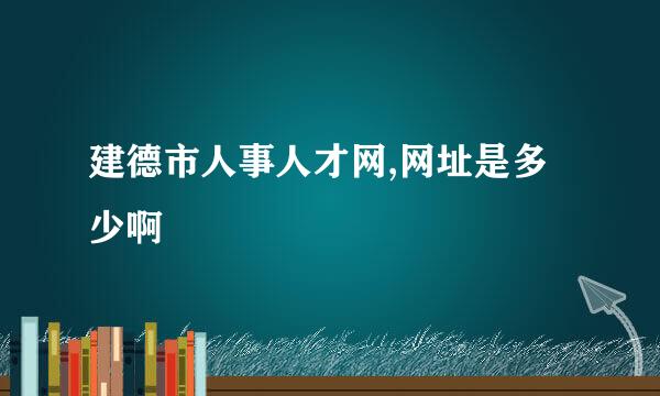 建德市人事人才网,网址是多少啊