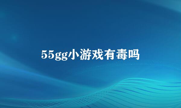 55gg小游戏有毒吗