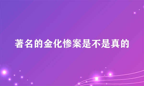 著名的金化惨案是不是真的