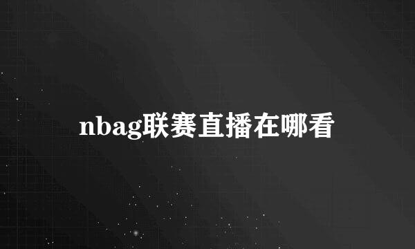 nbag联赛直播在哪看