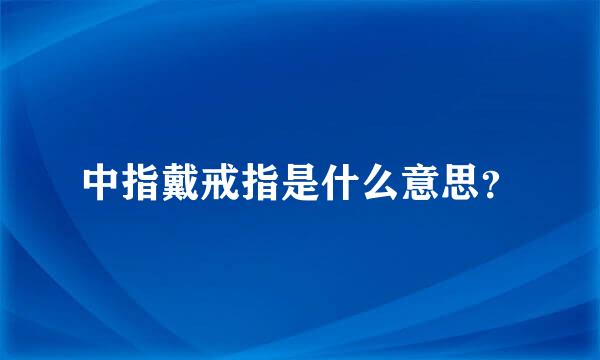 中指戴戒指是什么意思？