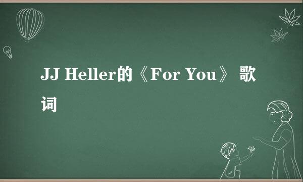 JJ Heller的《For You》 歌词