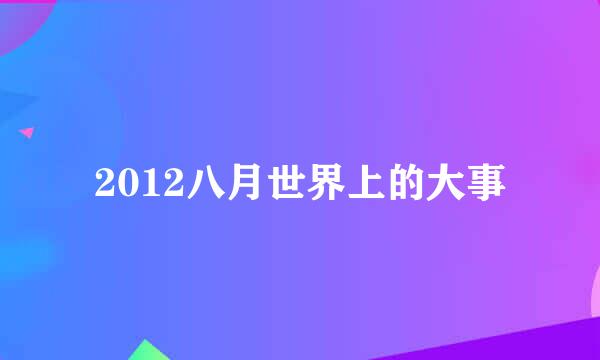 2012八月世界上的大事