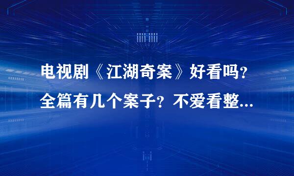 电视剧《江湖奇案》好看吗？全篇有几个案子？不爱看整部剧就讲一个案子的！