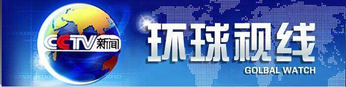 怎么评价新闻栏目《环球视线》？