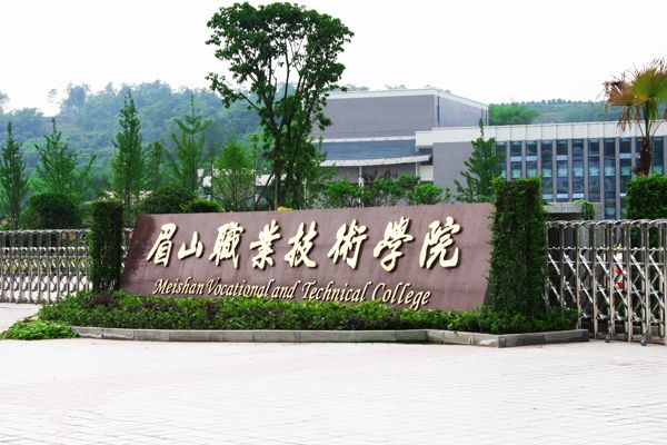 眉山有哪些大学