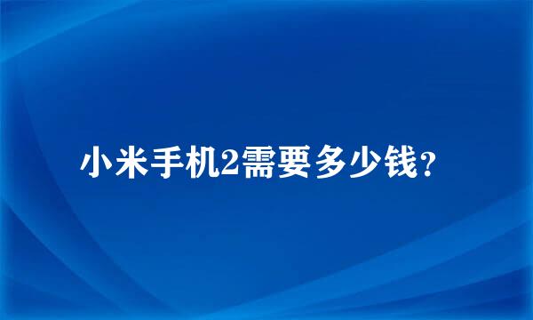 小米手机2需要多少钱？