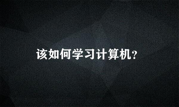 该如何学习计算机？