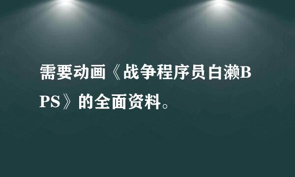 需要动画《战争程序员白濑BPS》的全面资料。