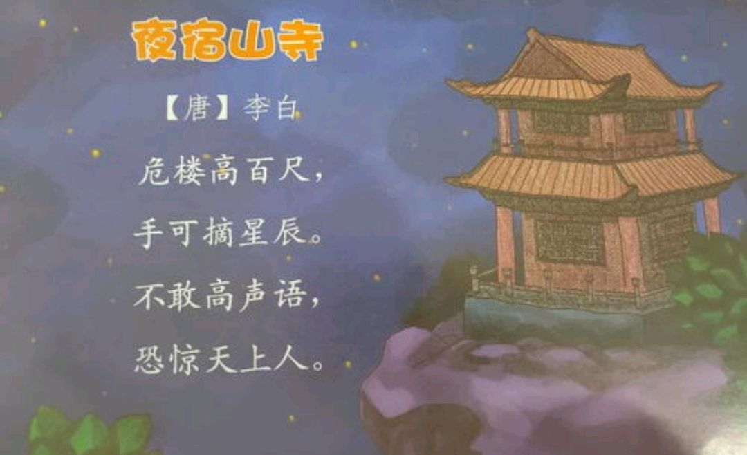 李白所做夜宿山寺诗句