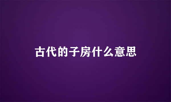 古代的子房什么意思