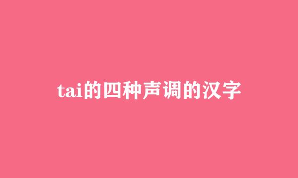 tai的四种声调的汉字