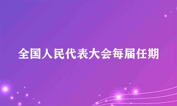 全国人民代表大会每届任期