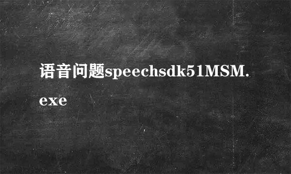 语音问题speechsdk51MSM.exe