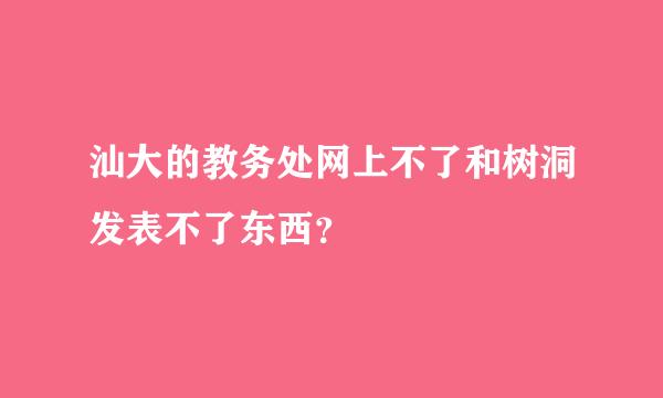 汕大的教务处网上不了和树洞发表不了东西？